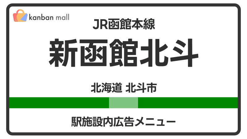 JR函館本線 新函館北斗駅 施設内 広告施策