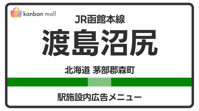 JR函館本線 渡島沼尻駅 施設内 広告施策