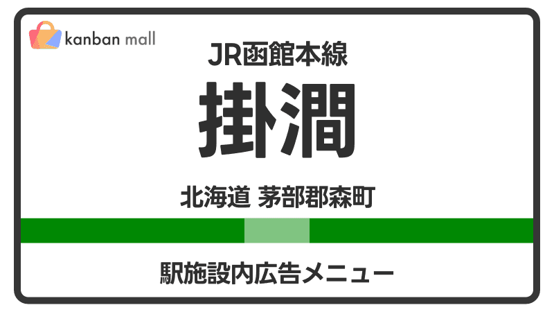 JR函館本線 掛澗駅 施設内 広告施策