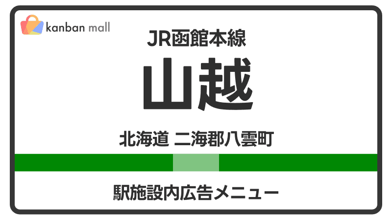 JR函館本線 山越駅 施設内 広告施策