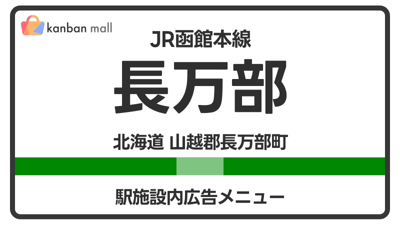 JR函館本線 長万部駅 施設内 広告施策